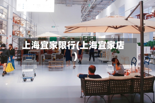 上海宜家限行(上海宜家店)