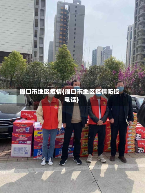 周口市地区疫情(周口市地区疫情防控电话)