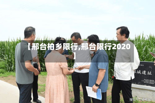 【邢台柏乡限行,邢台限行2020】-第2张图片