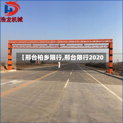 【邢台柏乡限行,邢台限行2020】