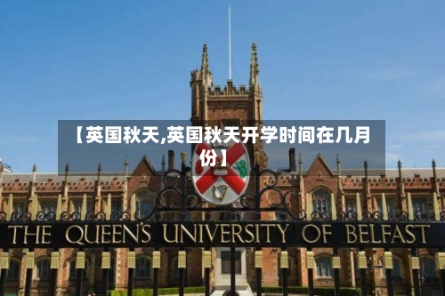 【英国秋天,英国秋天开学时间在几月份】