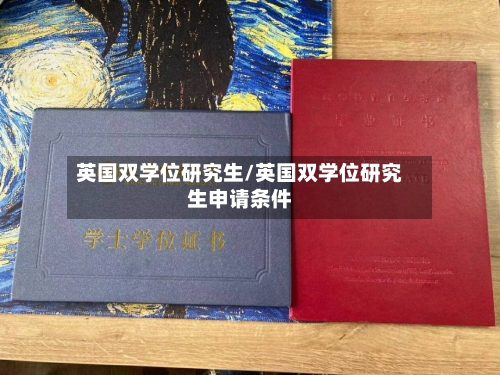 英国双学位研究生/英国双学位研究生申请条件