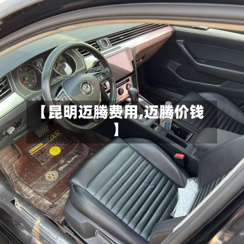【昆明迈腾费用,迈腾价钱】-第3张图片