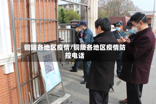 铜陵各地区疫情/铜陵各地区疫情防控电话