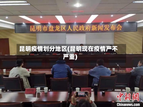 昆明疫情划分地区(昆明现在疫情严不严重)-第3张图片