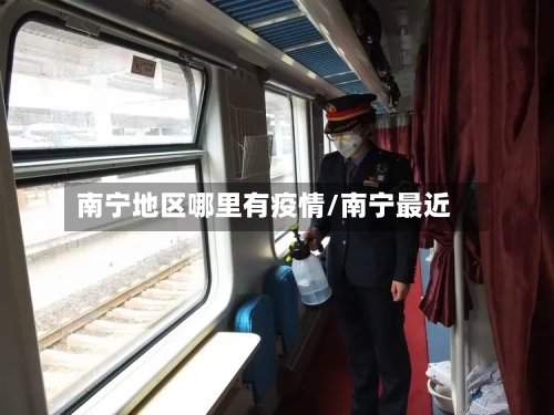 南宁地区哪里有疫情/南宁最近-第2张图片