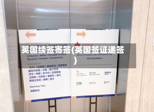 英国续签寄签(英国签证递签)