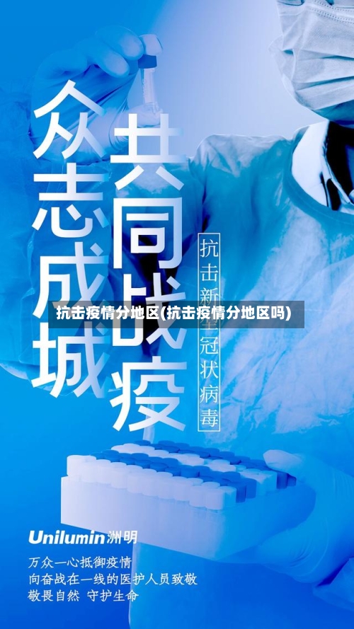 抗击疫情分地区(抗击疫情分地区吗)
