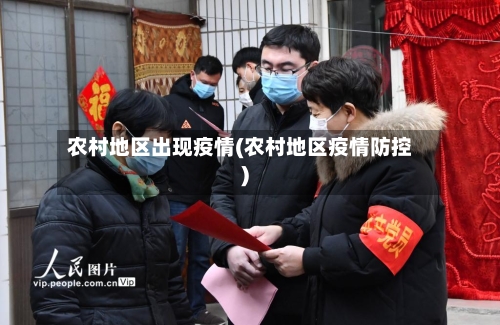 农村地区出现疫情(农村地区疫情防控)-第3张图片