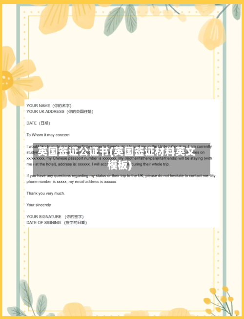 英国签证公证书(英国签证材料英文模板)