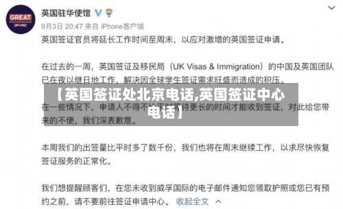 【英国签证处北京电话,英国签证中心电话】-第3张图片