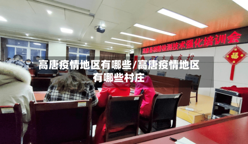 高唐疫情地区有哪些/高唐疫情地区有哪些村庄