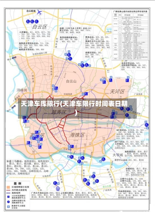 天津车库限行(天津车限行时间表日期)