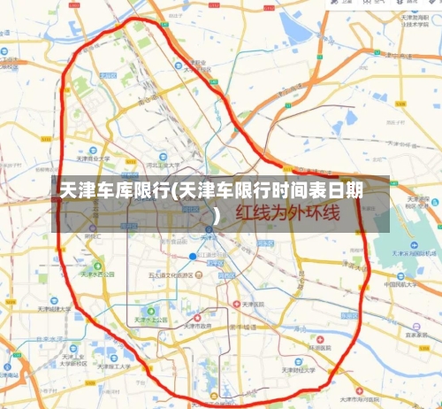 天津车库限行(天津车限行时间表日期)-第3张图片