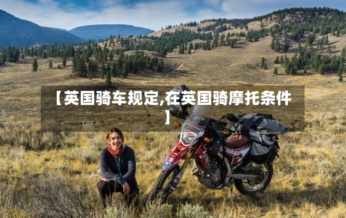 【英国骑车规定,在英国骑摩托条件】