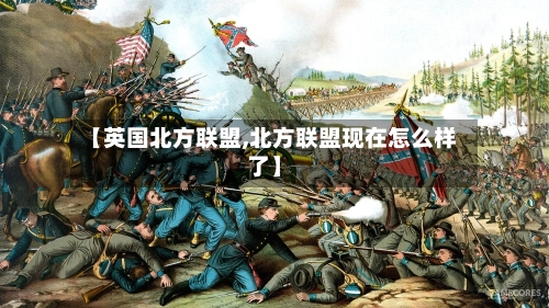 【英国北方联盟,北方联盟现在怎么样了】