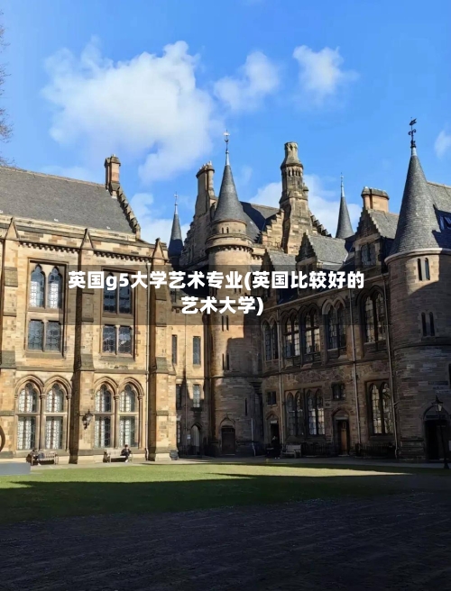 英国g5大学艺术专业(英国比较好的艺术大学)