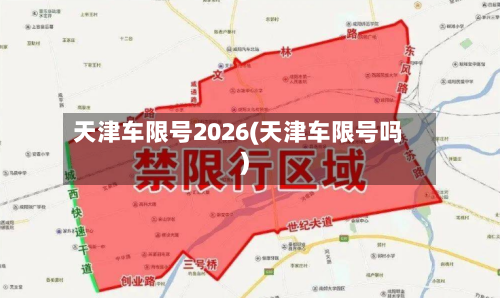 天津车限号2026(天津车限号吗)