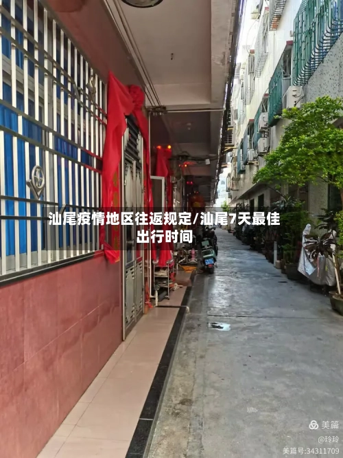 汕尾疫情地区往返规定/汕尾7天最佳出行时间