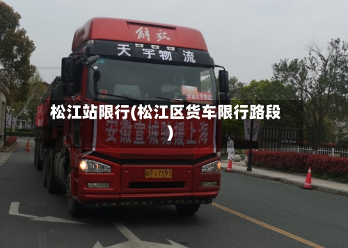 松江站限行(松江区货车限行路段)