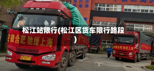 松江站限行(松江区货车限行路段)-第2张图片