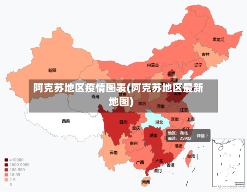 阿克苏地区疫情图表(阿克苏地区最新地图)