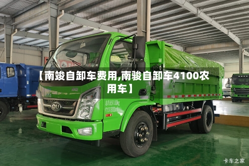 【南竣自卸车费用,南骏自卸车4100农用车】