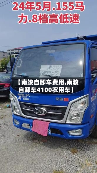 【南竣自卸车费用,南骏自卸车4100农用车】-第2张图片