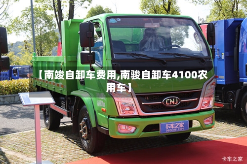 【南竣自卸车费用,南骏自卸车4100农用车】-第3张图片