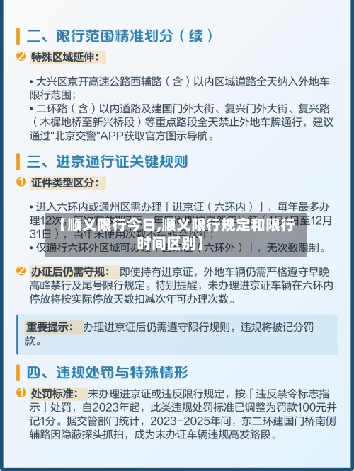 【顺义限行今日,顺义限行规定和限行时间区别】-第2张图片