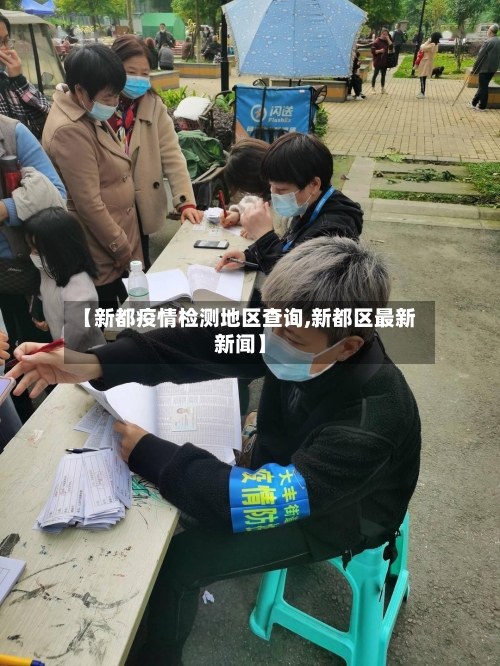 【新都疫情检测地区查询,新都区最新新闻】-第2张图片