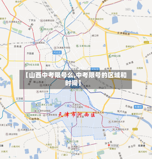 【山西中考限号么,中考限号的区域和时间】-第3张图片