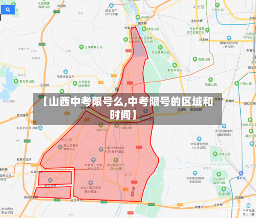 【山西中考限号么,中考限号的区域和时间】-第2张图片