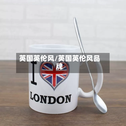 英国英伦风/英国英伦风品牌-第3张图片