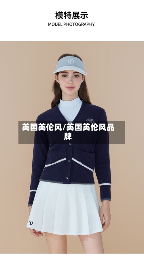 英国英伦风/英国英伦风品牌-第2张图片