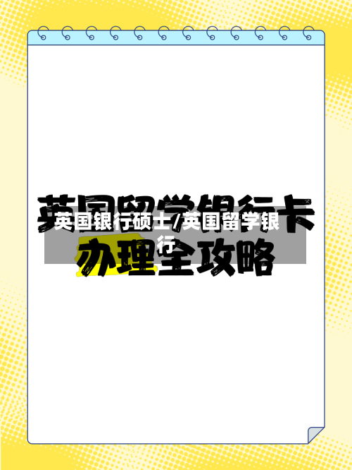 英国银行硕士/英国留学银行-第2张图片