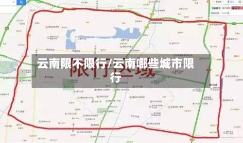 云南限不限行/云南哪些城市限行-第3张图片