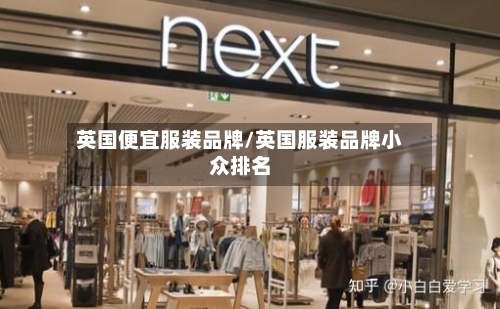 英国便宜服装品牌/英国服装品牌小众排名-第2张图片