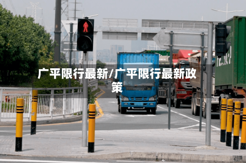 广平限行最新/广平限行最新政策-第2张图片
