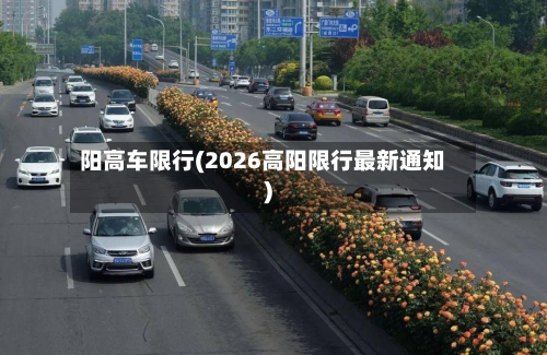 阳高车限行(2026高阳限行最新通知)