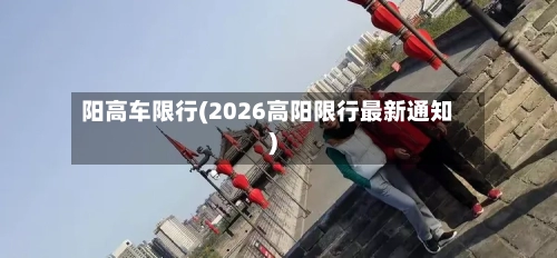 阳高车限行(2026高阳限行最新通知)-第2张图片