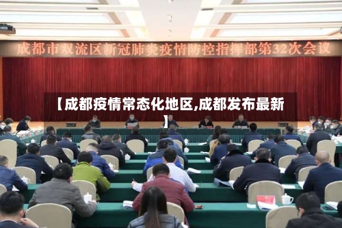 【成都疫情常态化地区,成都发布最新】