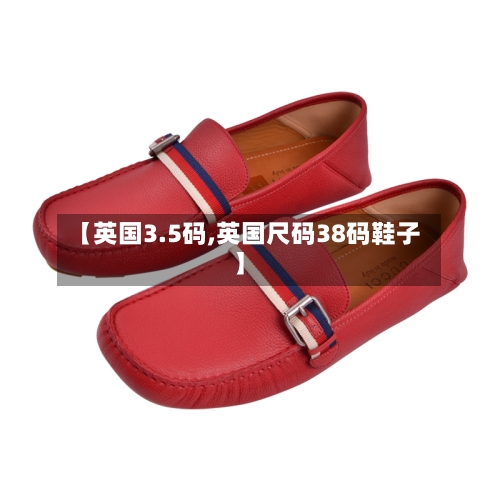 【英国3.5码,英国尺码38码鞋子】-第3张图片
