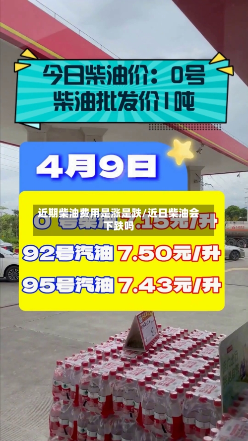 近期柴油费用是涨是跌/近日柴油会下跌吗-第2张图片