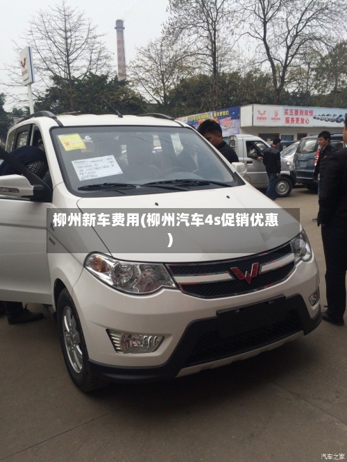 柳州新车费用(柳州汽车4s促销优惠)
