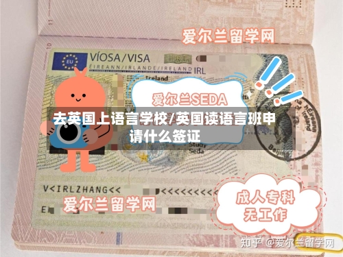 去英国上语言学校/英国读语言班申请什么签证-第2张图片