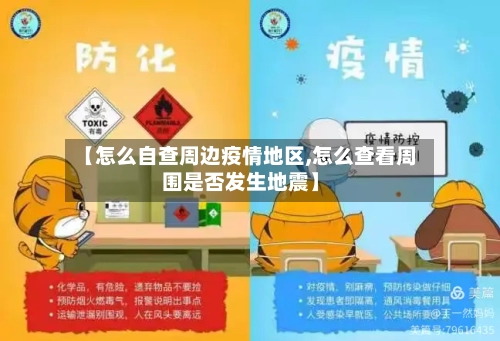 【怎么自查周边疫情地区,怎么查看周围是否发生地震】