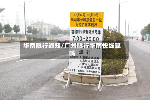 华南限行通知/广州限行华南快线算吗