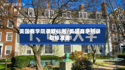 美国商学院录取标准/美国商学院录取标准表-第3张图片