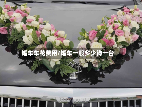 婚车车花费用/婚车一般多少钱一台